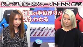 【麻雀】女流プロ麻雀日本シリーズ2022 プレーオフ５回戦