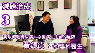 黃頌德｜外科專科醫生｜減磅治療幫到控制糖尿病丶心臟病和中風的風險｜減肥治療｜健康治療系列 - 14｜香港🇭🇰廣東話頻道