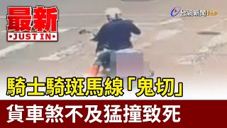 騎士騎斑馬線「鬼切」 貨車煞不及猛撞致死【最新快訊】