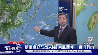 「首波東北風」週一襲 低溫23度.日夜溫差大｜TVBS新聞 @TVBSNEWS02