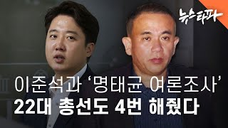 이준석과 '명태균 여론조사'...22대 총선도 4번 해줬다 - 뉴스타파