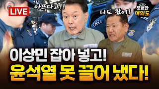 [속보] 김건희특검, 윤석열 체포영장 집행 무산｜2025.08.01 Ep.451 다시보기