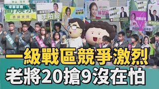 議員選戰激烈 | 高雄市一級戰區左楠區競爭激烈 老將20搶9沒在怕