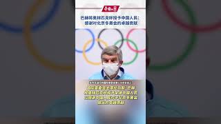 巴赫将奥林匹克杯授予中国人民：感谢对北京冬奥会的卓越贡献#最新消息 #冰雪2022