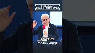 曹興誠自曝3年繳30億稅金　嗆徐巧芯：我是你老闆！怎麼可以每天罵我｜#shorts #鏡新聞