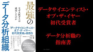 【本紹介】「最強のデータ分析組織　なぜ大阪ガスは成功したのか」