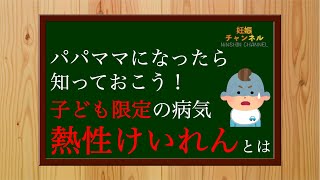 【熱性けいれん】パパママになったら知っておこう😳 子ども限定の病気 熱性けいれんとは？？