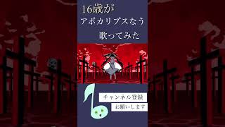 【高校生が】アポカリプスなう/ピノキオピー【歌ってみた】#shorts #歌ってみた #新人歌い手