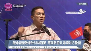 轰希盟施政未针对林冠英  阿兹敏否认诽谤对方傲慢【2023.09.29 八度空间华语新闻】