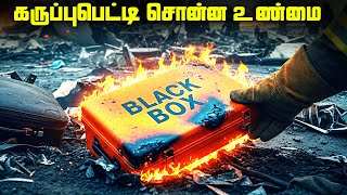 கறுப்புப்பெட்டி சொல்லும் ரகசியங்கள் என்ன ? - Flight Black Box