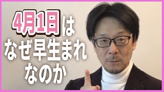 4月1日生まれはなぜ早生まれなのか〜4月2日生まれとのあいだにある懸絶した圧倒的距離感