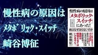 『慢性病の原因は「メタボリック・スイッチ」にあった! 病はなぜ治らないのか』崎谷博征（のシンプル紹介）