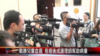 20150507 戰勝兒童血癌 痊癒後成護理師幫助病童