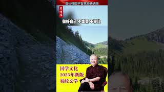 我们这一辈子呢，是要走自己的路，不是走别人的，不要学，任何人也学，不像，也没有必要去学，你学它干嘛？#國學 #曾仕强 #玄学 #中国式管理 #国学 #正能量 #易經
