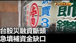 台股災融資斷頭 急填補資金缺口 |【民生八方事】| 2025041103 @gtvnews27