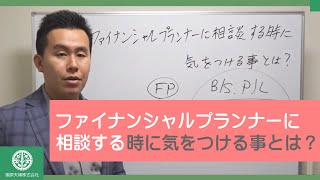 ファイナンシャルプランナーに相談する時に気をつける事とは？