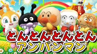 とんとんとんとんアンパンマン(tonntonntonntonnanpanman)｜アンパンマン｜歌・知育・童謡｜おかあさんといっしょ  #anpanman  リンリンキッズTV