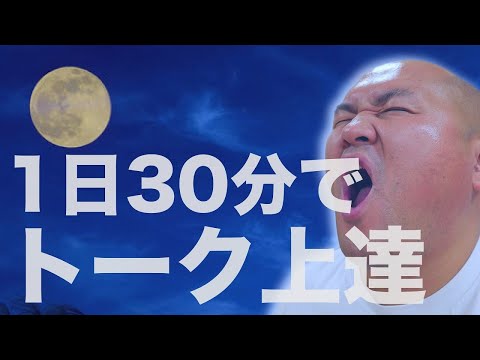 1日30分でフリートークが上手くなる練習法（YouTuber・ライバーにおすすめ）