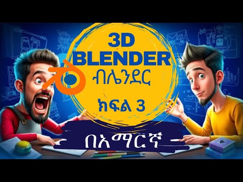 3D ብሌንደር በአማርኛ ለጀማሪዎች ክፍል 3 | Blender for Beginner in Amharic Part 3 | Snapping and Proportion
