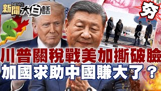 【#精選】川普關稅戰美加撕破臉！加拿大求助習近平.中國賺大了？盧比歐訪加遭「迷小紅毯」羞辱！【#新聞大白話】#川普#加拿大#關稅戰