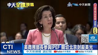【每日必看】王文濤會戴琪.雷蒙多 關切北京封殺美光 20230528 @中天新聞CtiNews