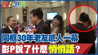 "通緝犯"他鄉遇30年老友 彭文正同框侯友宜"久別重逢一幕"看了感動 @大新聞大爆卦HotNewsTalk