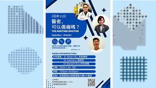 召命 2.0 - 醫者可以傷痛嗎? (26/1/2024)