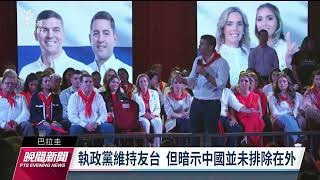 巴拉圭4／30總統大選 選舉結果牽動台巴關係｜20230427 公視晚間新聞