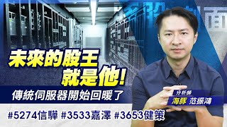 未來的股王就是他! 傳統伺服器開始回暖了 5274信驊 3533嘉澤 3653健策|豚股喇面| Mr.海豚 范振鴻|EP67