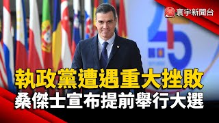 執政黨遭遇重大挫敗 西班牙總理宣布提前舉行大選｜#寰宇新聞 @globalnewstw