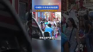 中國使館提醒在菲及擬赴菲公民加強防範。