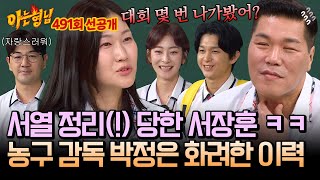 [선공개] 장훈이는 대회 경험이 어떻게 돼? 어마어마한 농구 커리어로 서장훈 누른(!) 박정은🏀 ㅋㅋ | 아는 형님 491회