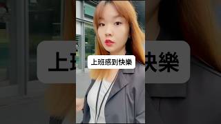上班感到快樂#小資女 #上班 #上班族 #社畜 #職場 #打工 #老闆 #主管 #工作 #思維