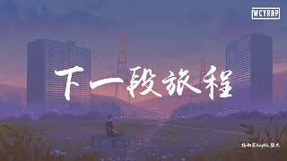 杨和苏KeyNG,张杰 - 下一段旅程【動態歌詞/Lyrics Video】