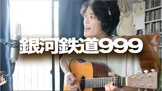 銀河鉄道999 / ゴダイゴ cover 弾き語り