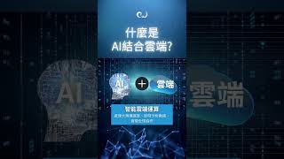 🚀 AI x 雲端 = 未來科技雙引擎 🌍 ｜數位轉型新趨勢