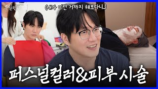 퍼스널컬러 진단받고 피부 시술까지!! (750만 원 플렉스! 내돈내산!)