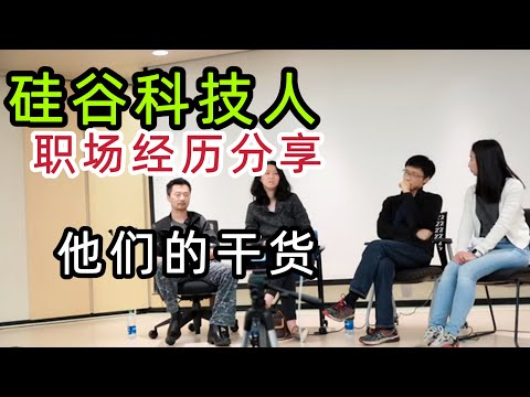 华人故事：移民来美国，他们就职于微软，脸书，谷歌等，凯文带你听听他们的故事