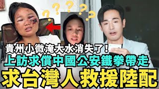 求台灣人救援！舔共陸配小微消失了，貴州淹大水上訪求賠償，中國公安直接架走，館長上中共大外宣專訪：上海發展超越紐約，大陸經濟世界第一