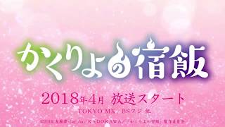 Kakuriyo no Yadomeshi Trailer - April 2018 HD