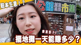 二手市集賣家當！好賺嗎？可以賣多少錢？？擺攤當老闆娘 -公館創意二手市集||Samantha莎曼莎