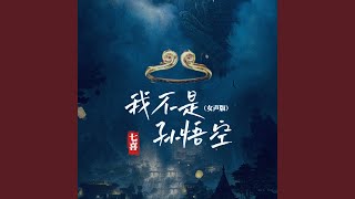 我不是孙悟空 (DJ京仔女版)