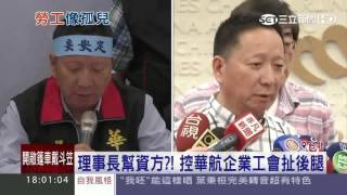 理事長幫資方？！　控華航企業工會扯後腿│三立新聞台