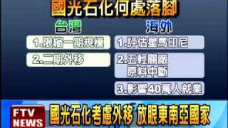 政策轉彎? 國光石化考慮外移－民視新聞