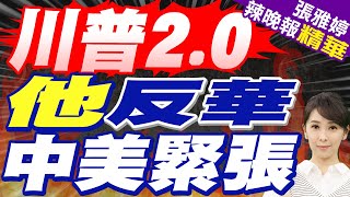 川普提名美新任駐華大使 林劍:希望尊重.平等推動中美發展 | 川普2.0 "他"反華 中美緊張【張雅婷辣晚報】精華版@中天新聞CtiNews
