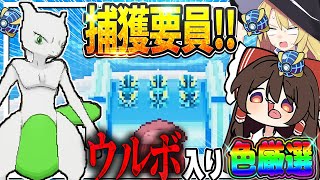 【暇人の遊び】「捕獲要員」のミュウツー等の色違いを捕獲してコンプリートしてみた【ポケモンUSUM】【ゆっくり実況】
