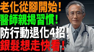 【老化從腳開始⚠️】92歲現役醫師親揭「防止行動退化」4大習慣，想走得動現在就開始！#健康長壽 #銀髮習慣 #行動力保健