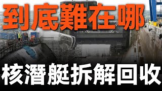 核潛艇退役后堪稱定時炸彈？英國處理方式爲何不如美國？困擾英國33年的難題，美國是如何完美解決的？爲什麽核航母回收比核潛艇更容易？#兵器說 #美軍 #核潛艇 #英國 #海軍