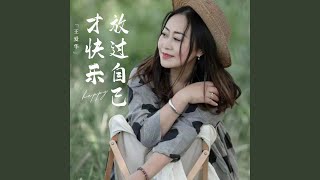 放过自己才快乐