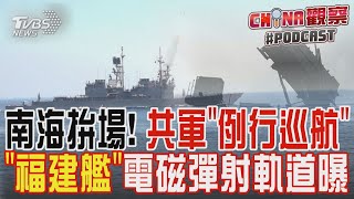 南海拚場!共軍「例行巡航」「福建艦」電磁彈射軌道曝｜CHINA觀察PODCAST @TVBSNEWS01